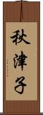 秋津子 Scroll