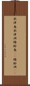秋津島 Scroll
