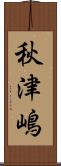 秋津嶋 Scroll