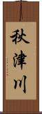 秋津川 Scroll
