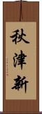 秋津新 Scroll