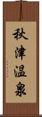 秋津温泉 Scroll