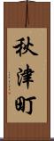 秋津町 Scroll