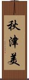 秋津美 Scroll