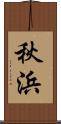秋浜 Scroll