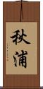 秋浦 Scroll