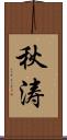 秋涛 Scroll