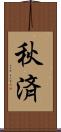 秋済 Scroll