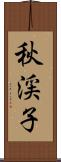 秋渓子 Scroll