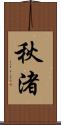 秋渚 Scroll