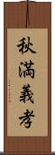 秋満義孝 Scroll