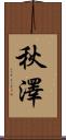 秋澤 Scroll