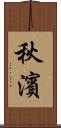 秋濱 Scroll