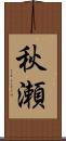 秋瀬 Scroll
