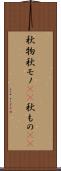 秋物 Scroll