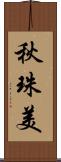 秋珠美 Scroll