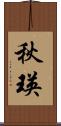 秋瑛 Scroll