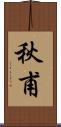 秋甫 Scroll