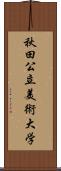 秋田公立美術大学 Scroll