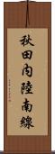 秋田内陸南線 Scroll