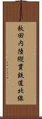 秋田内陸縦貫鉄道北線 Scroll