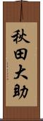 秋田大助 Scroll