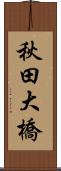 秋田大橋 Scroll