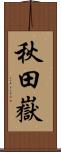 秋田嶽 Scroll