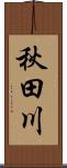 秋田川 Scroll