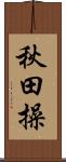 秋田操 Scroll
