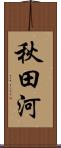 秋田河 Scroll