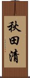 秋田清 Scroll