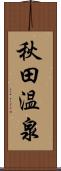 秋田温泉 Scroll