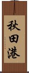 秋田港 Scroll