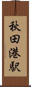秋田港駅 Scroll