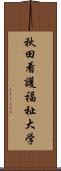 秋田看護福祉大学 Scroll