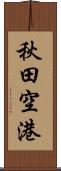 秋田空港 Scroll