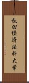 秋田経済法科大学 Scroll