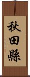 秋田縣 Scroll