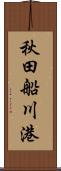 秋田船川港 Scroll