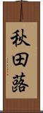 秋田蕗 Scroll