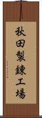 秋田製錬工場 Scroll