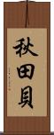 秋田貝 Scroll