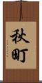 秋町 Scroll