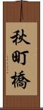 秋町橋 Scroll