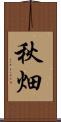 秋畑 Scroll