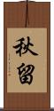秋留 Scroll