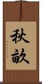 秋畝 Scroll