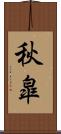 秋皐 Scroll