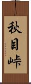 秋目峠 Scroll
